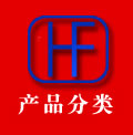 产品分类